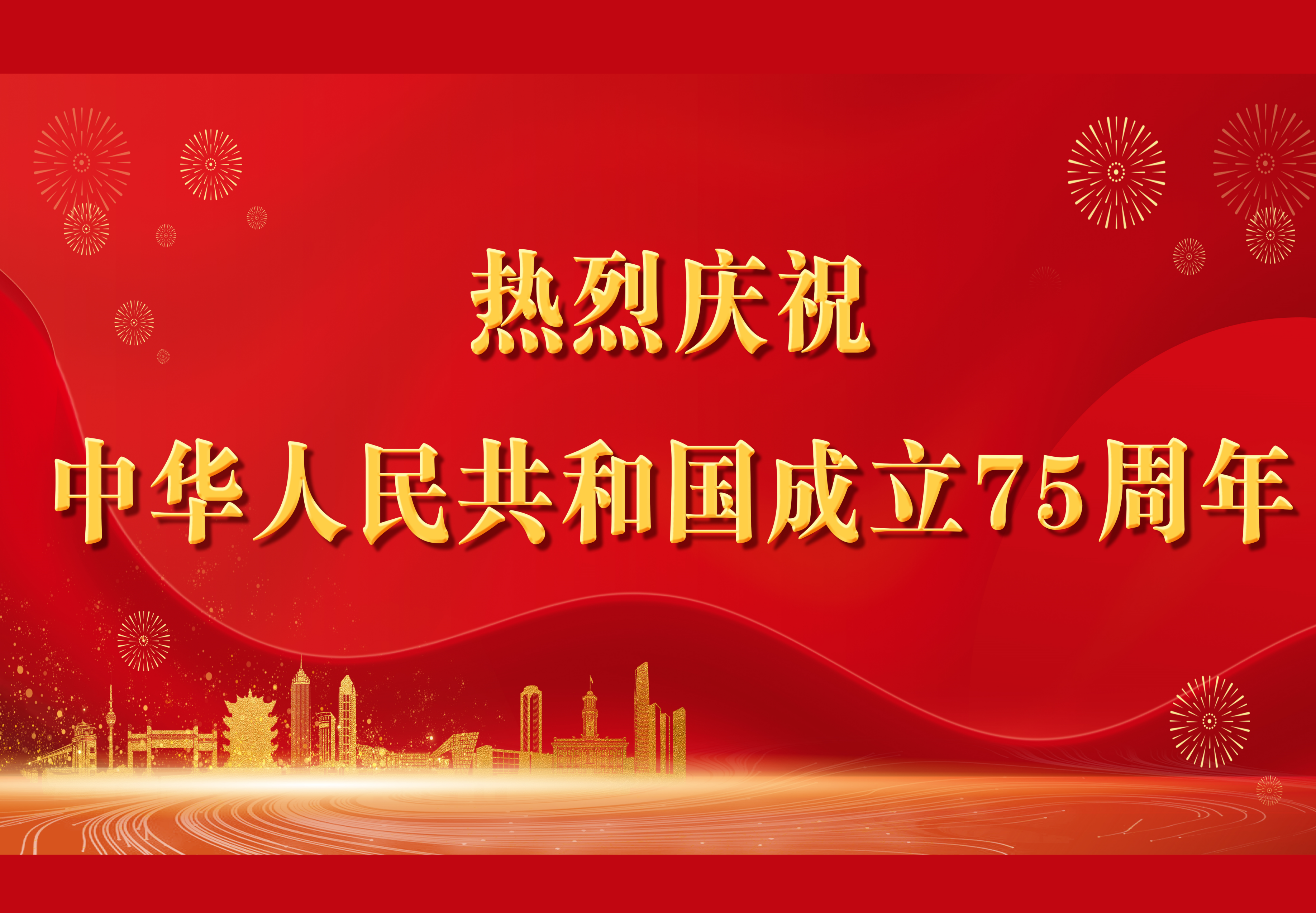热烈庆祝中华人民共和国成立75周年！