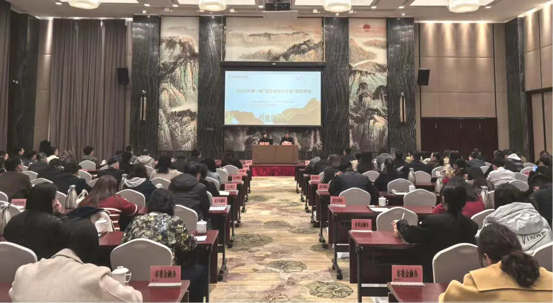 “全省加快建成中部地区崛起重要战略支点”辅导报告会暨2025年第一期“武汉金融大讲堂”活动成功举办