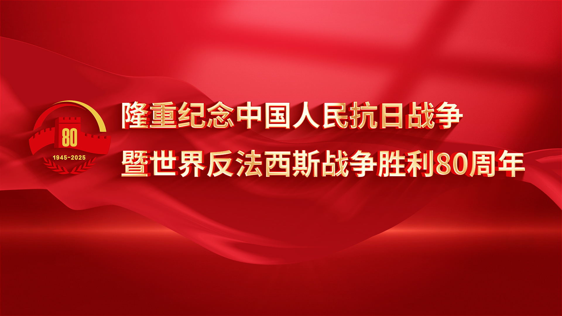 隆重纪念中国人民抗日战争暨世界反法西斯战争胜利80周年！