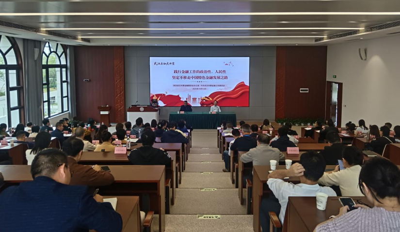 市委金融办举办2025第三期“武汉金融大讲堂”