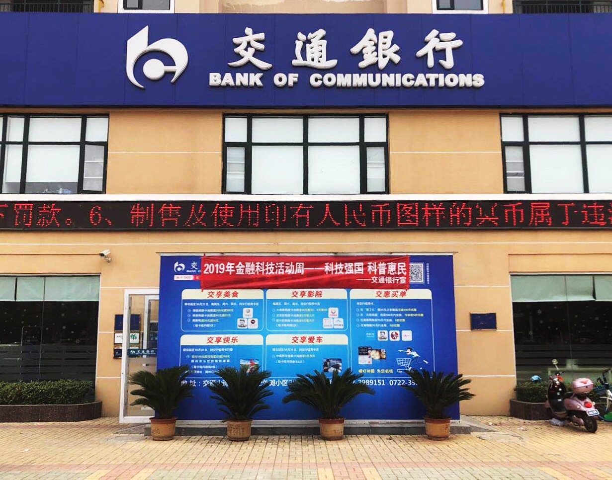 交通银行湖北省分行积极开展金融科技活动周宣传活动
