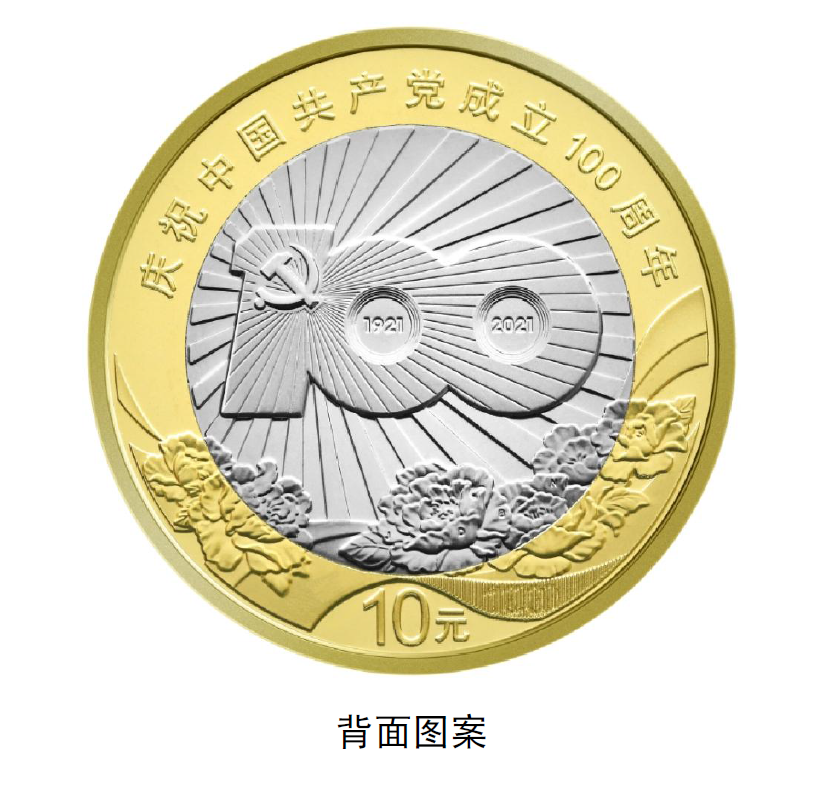 中国人民银行将发行中国共产党成立100周年纪念币